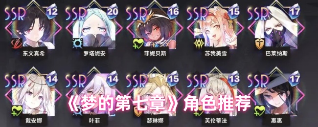 《梦的第七章》角色选择指南