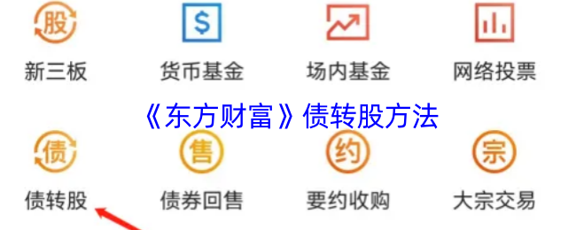 《东方财富》债务转股权的有效途径