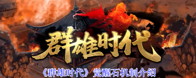 《群雄时代》觉醒石玩法详解与应用指南