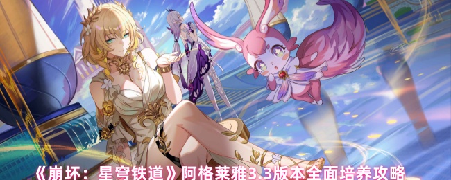 《崩坏：星穹铁道》阿格莱雅.3版本全面提升指南