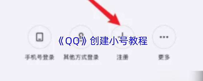 《QQ》如何创建游戏小号的详细指南