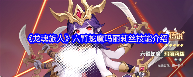 《龙魂旅人》六臂蛇魔玛丽莉丝的技能全解析