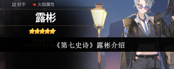 《第七史诗》露彬全面解析与玩法指南