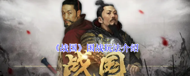 《战国》国战玩法详解与技巧分享