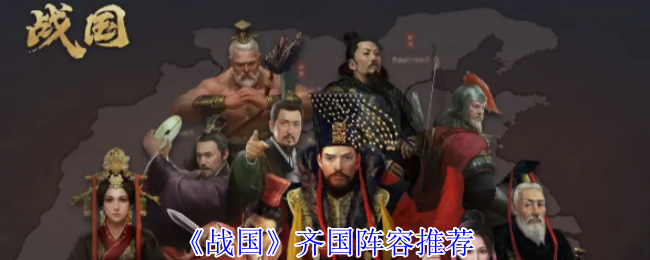 《战国》齐国阵容搭配指南