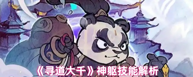 《寻道大千》神躯技能详解与应用指南