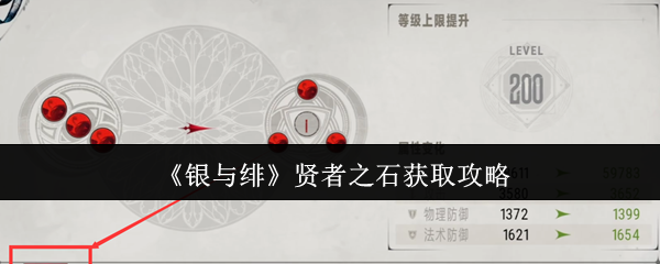 《银与绯》获取贤者之石的最佳方法解析