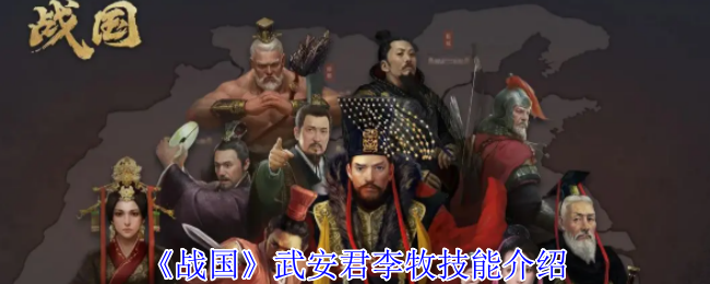 《战国》李牧的技能详解与玩法分析