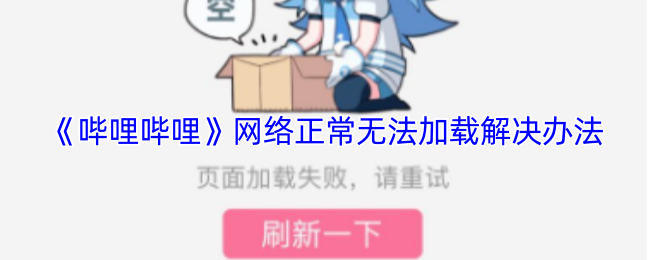 《哔哩哔哩》网络正常但无法加载的解决方案解析