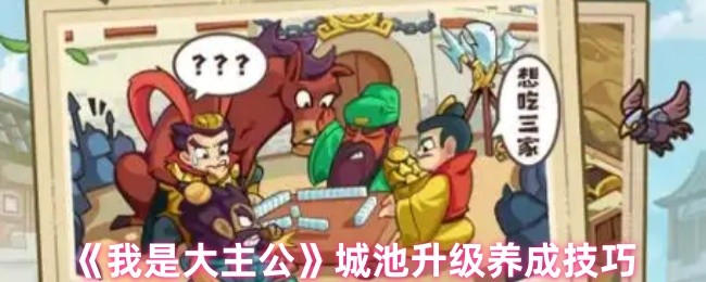 《我是大主公》城池提升与发展秘籍