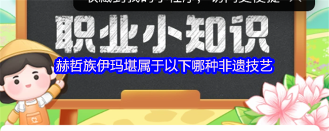 《支付宝》赫哲族伊玛堪的非物质文化遗产技艺类型解析
