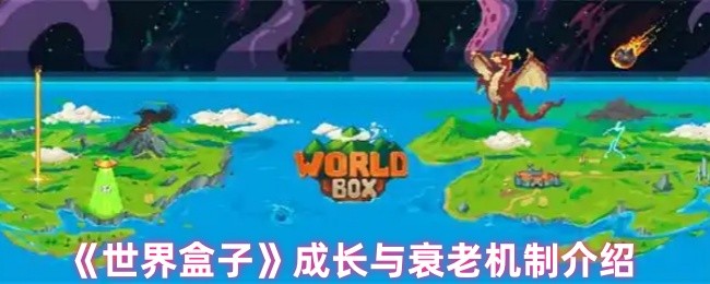 《世界盒子》成长与衰老机制深度解析