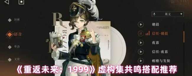 《重返未来：1999》虚构集共鸣最佳搭配指南