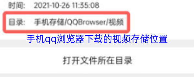 《QQ浏览器》手机QQ浏览器下载的视频保存路径揭秘