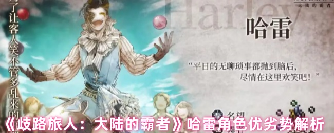 《歧路旅人：大陆的霸者》哈雷角色的优势与劣势全面剖析