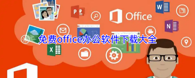 《游戏合集》免费办公软件资源汇总大全