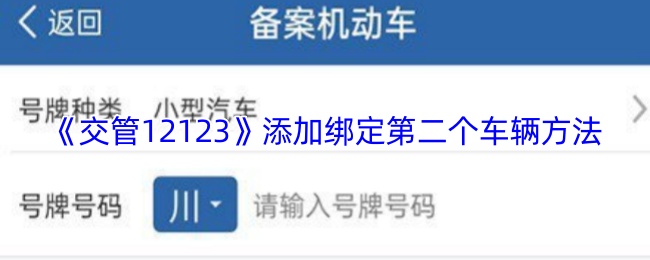 《交管12123》添加第二辆车绑定技巧解析