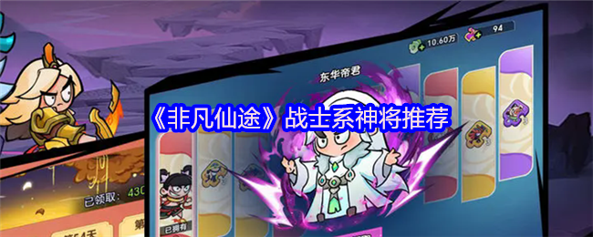 《非凡仙途》战士类英雄推荐与解析