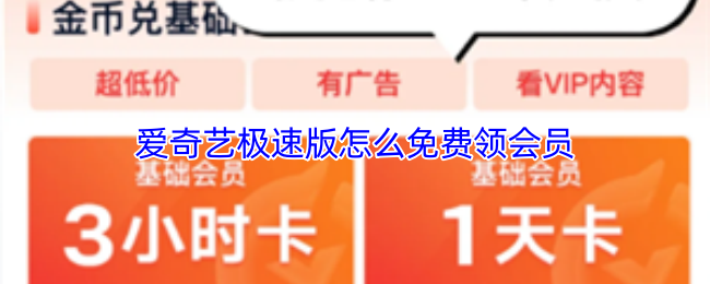《爱奇艺极速版》爱奇艺极速版免费领取会员的详细指南