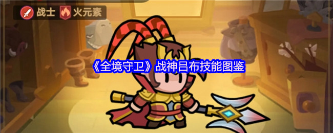 《全境守卫》吕布战神技能全面解析