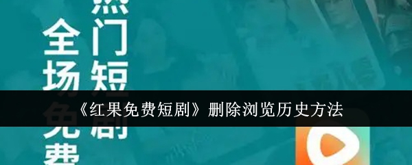 《红果免费短剧》清除浏览记录的步骤指南