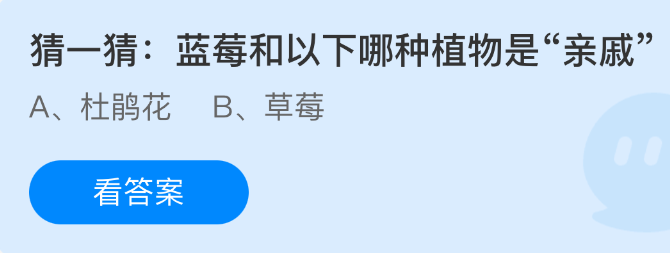 《支付宝》蓝莓与哪种植物有亲缘关系？