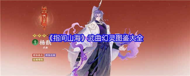 《指间山海》武曲幻灵全图鉴汇总