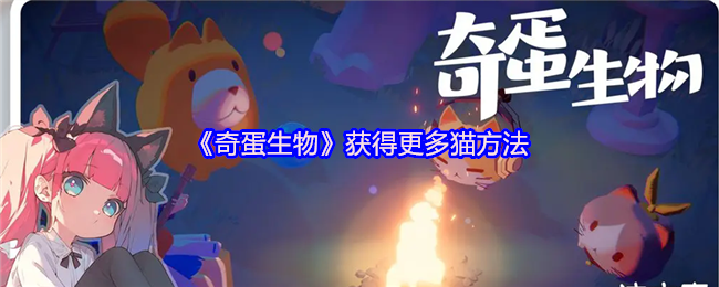 《奇蛋生物》获得猫咪的最佳途径