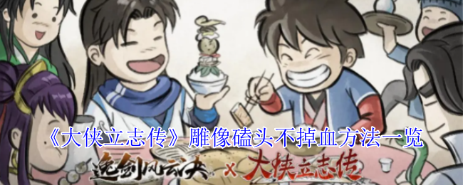 《大侠立志传》雕像磕头不掉血的技巧全解析