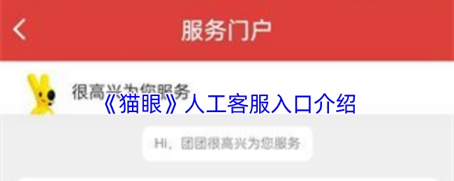 《猫眼电影》人工客服通道详解