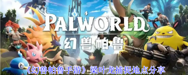 《幻兽帕鲁》潮流再起：泰拉瑞亚新增帕鲁角色全解析