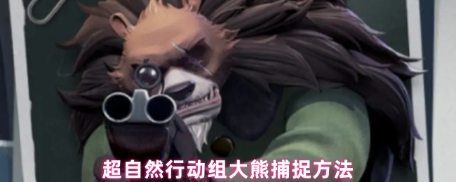 《超自然行动组》捕捉超自然行动组大熊的技巧与方法