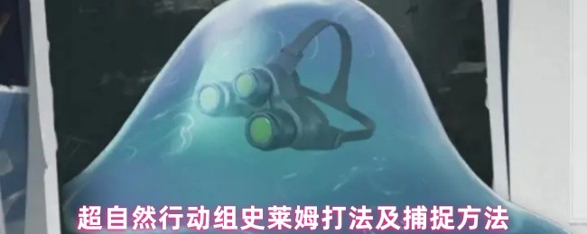 《超自然行动组》超自然行动组史莱姆攻略与捕捉技巧解析