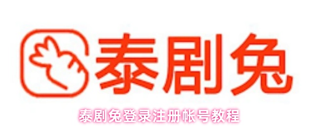 《泰剧兔》泰剧兔账号注册与登录指南