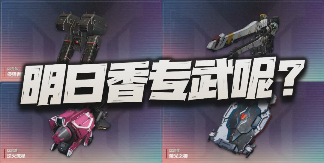 《钢岚》明日香专武何时上线？三款新专武中它最受关注