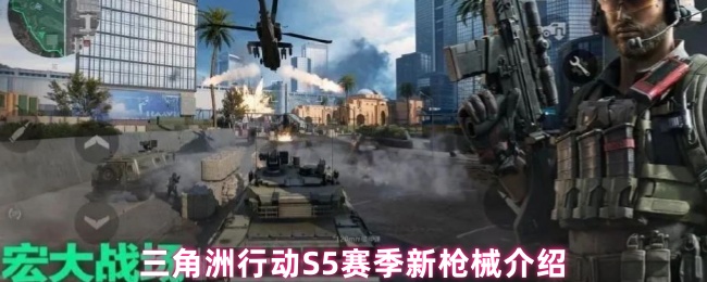 《三角洲行动》新赛季三角洲行动中的武器揭秘