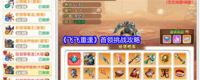 《飞飞重逢》挑战首领的最佳技巧与方法