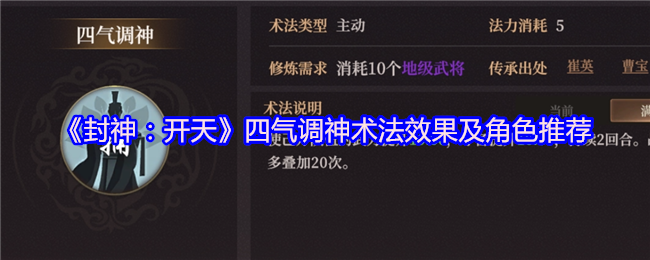 《封神：开天》四气调神术法的效果解析与角色最佳搭配