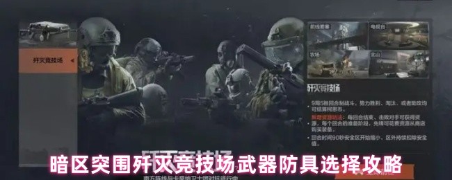 《暗区突围》暗区突围歼灭竞技场武器与防具最佳选择指南