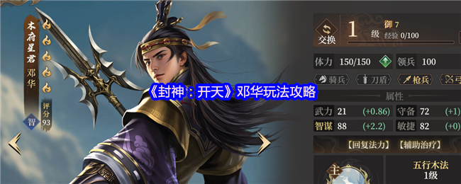 《封神：开天》邓华玩法秘籍解析