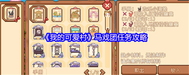 《我的可爱村》马戏团任务详细解析