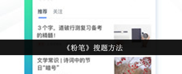 《粉笔》优化你的搜题技巧：轻松找到答案的方法