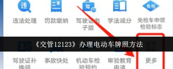 《交管12123》电动车牌照申请全攻略