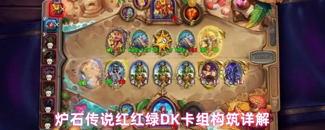 《炉石传说》炉石传说红绿卡组构建全解析