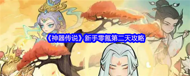 《神器传说》新手零氪第二天玩法指南