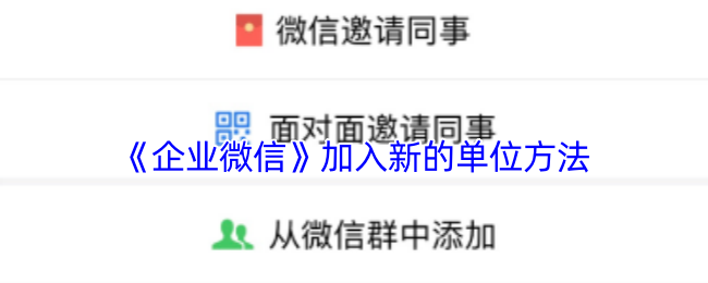 《企业微信》新单位加入技巧解析