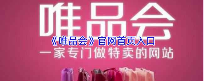 《唯品仓》首页导航入口指南