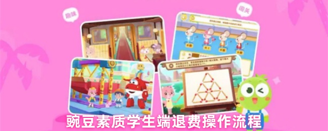 《豌豆素质》豌豆素质学生端退款步骤详解