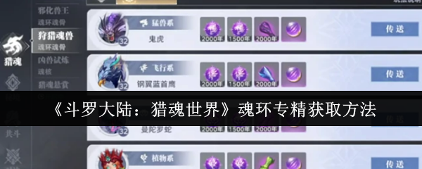 《斗罗大陆：猎魂世界》魂环专精获取全攻略