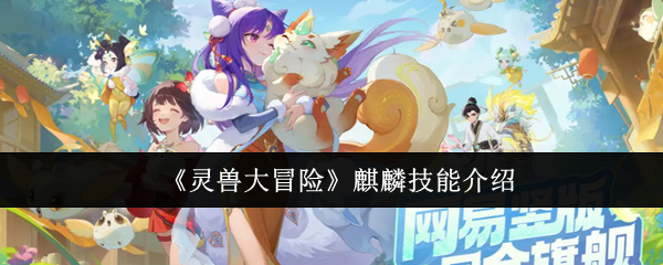 《灵兽大冒险》麒麟技能全面解析
